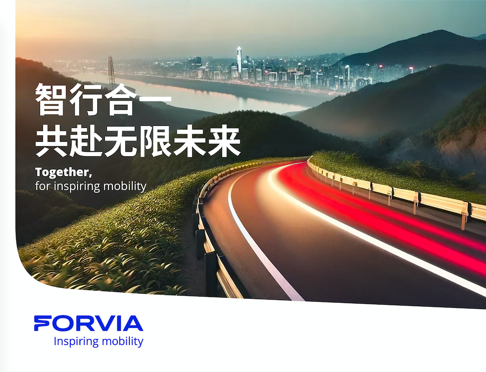 拥抱未来出行无限可能,FORVIA佛瑞亚集团即将亮相第七届中国国际进口博览会